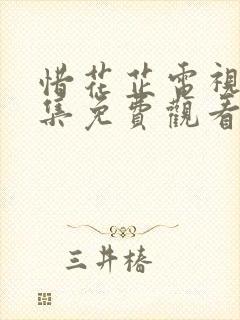 惜花芷电视剧全集免费观看