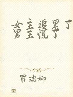 女主追累了放弃男主慌了