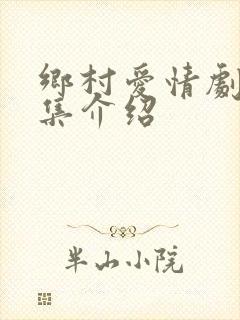 乡村爱情剧情分集介绍