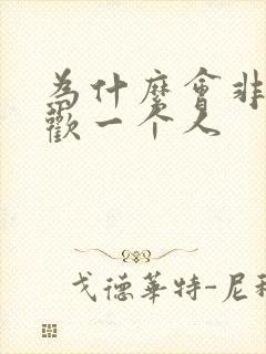为什么会非常喜欢一个人