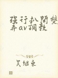 强行扒开双腿玩弄av调教