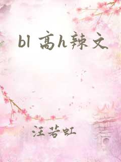 bl 高h辣文
