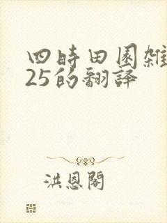 四时田园杂兴其25的翻译