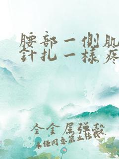 腰部一侧肌肉像针扎一样疼痛