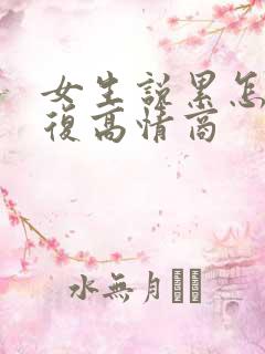 女生说累怎么回复高情商