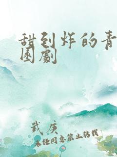 甜到炸的青春校园剧