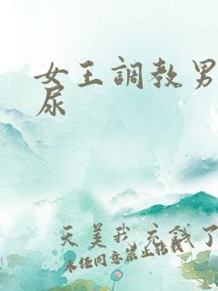 女王调教男奴喝尿