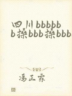 四川bbbbbb搡bbb搡bbbb