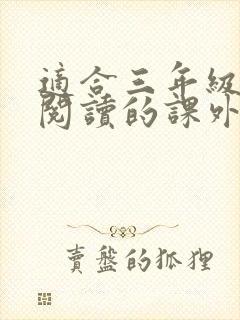 适合三年级学生阅读的课外书