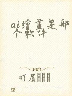 ai绘画是哪一个软件