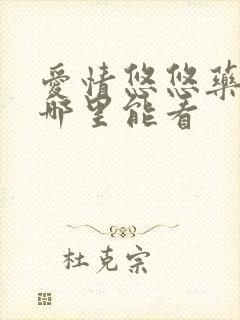 爱情悠悠药草香哪里能看