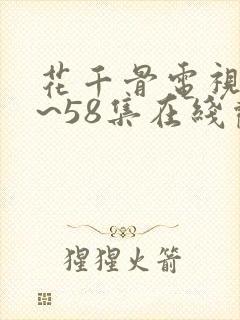 花千骨电视剧1~58集在线观看