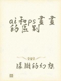ai和ps画画的区别