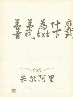 弟弟为什么这么看我txt下载