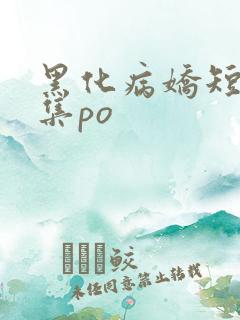 黑化病娇短篇合集po