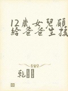 12岁女儿愿意给爸爸生孩子