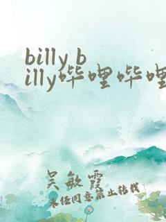 billy billy哔哩哔哩漫画下载