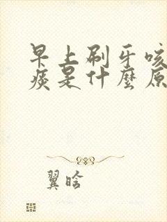 早上刷牙咳出血痰是什么原因
