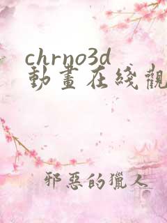 chrno3d动画在线观看免费