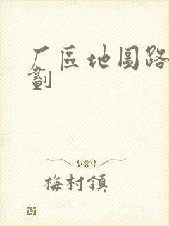 厂区地图路线规划