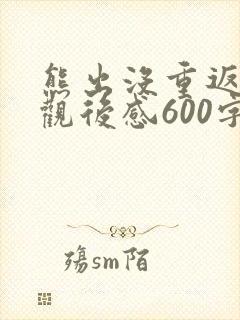 熊出没重返地球观后感600字
