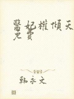 医妃权倾天下.免费