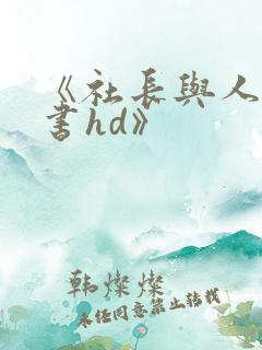 《社长与人妻秘书hd》