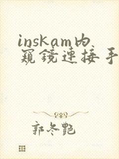inskam内窥镜连接手机步骤