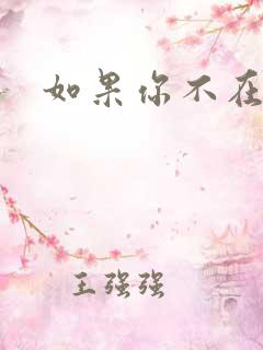 如果你不在爱我
