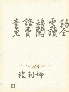 李锋穆云的小说免费阅读全文最新章节