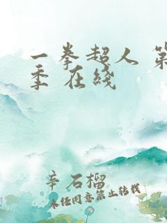 一拳超人 第三季 在线