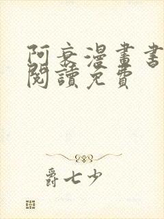 阿衰漫画书在线阅读免费
