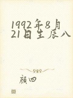 1992年8月21日生辰八字