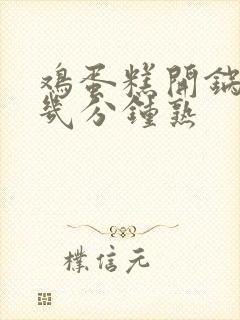 鸡蛋糕开锅之后几分钟熟
