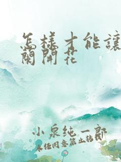 怎样才能让君子兰开花