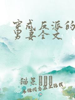 穿成反派的炮灰男妻全文