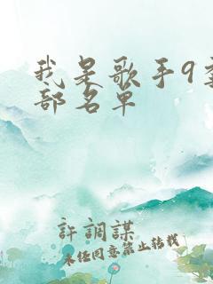 我是歌手9季全部名单