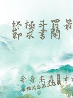 终极斗罗最新章节求书阁