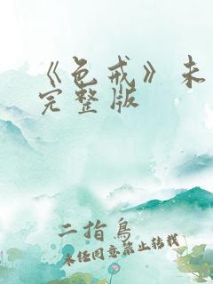 《色戒》未删减完整版 《色戒》未删减完整版