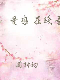 爱恋 在线看