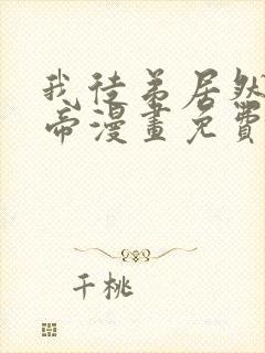我徒弟居然是女帝漫画免费观看