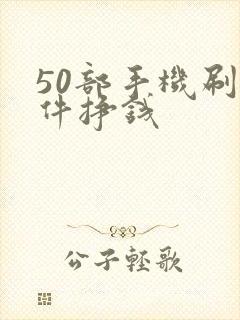 50部手机刷软件挣钱