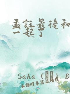 孟钰最后和谁在一起了