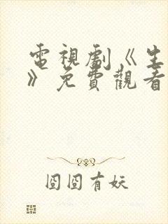 电视剧《生万物》免费观看全集高清