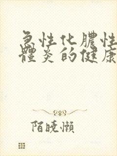 急性化脓性扁桃体炎的健康宣教