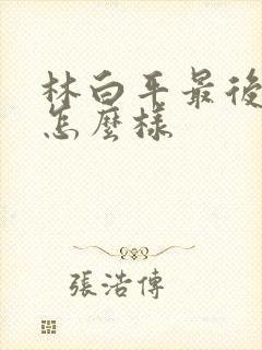 林白平最后结局怎么样