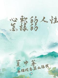 心软的人性格是怎样的