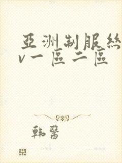 亚洲制服丝袜av一区二区