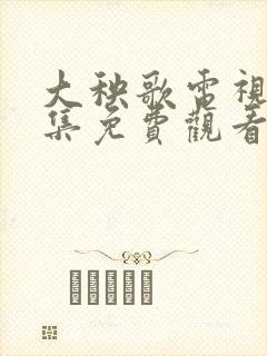 大秧歌电视剧全集免费观看79集
