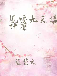 凤唳九天讲的是什么